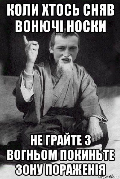 коли хтось сняв вонючі носки не грайте з вогньом покиньте зону пораженія, Мем Мудрий паца