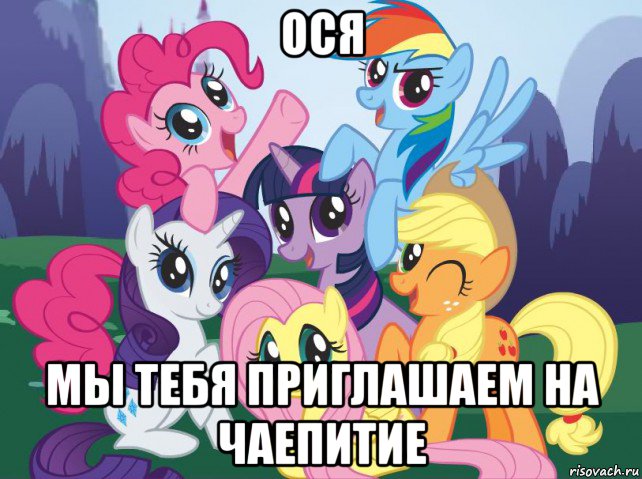 ося мы тебя приглашаем на чаепитие, Мем My little pony