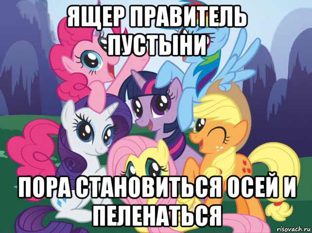 ящер правитель пустыни пора становиться осей и пеленаться, Мем My little pony