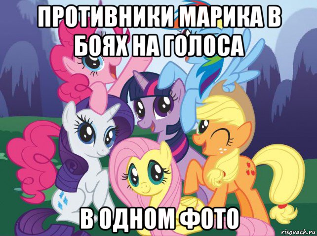 противники марика в боях на голоса в одном фото, Мем My little pony