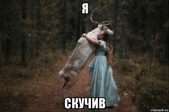 я скучив