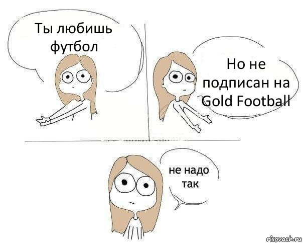 Ты любишь футбол Но не подписан на Gold Football, Комикс Не надо так 2 зоны