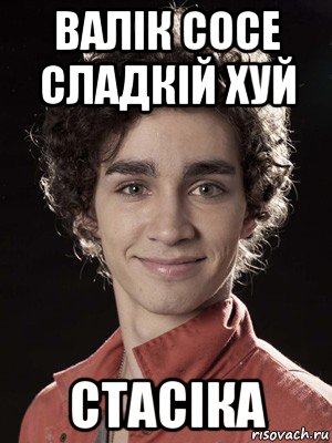 валік сосе сладкій хуй стасіка, Мем Нейтан из Отбросов