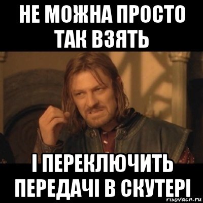 не можна просто так взять і переключить передачі в скутері, Мем Нельзя просто взять