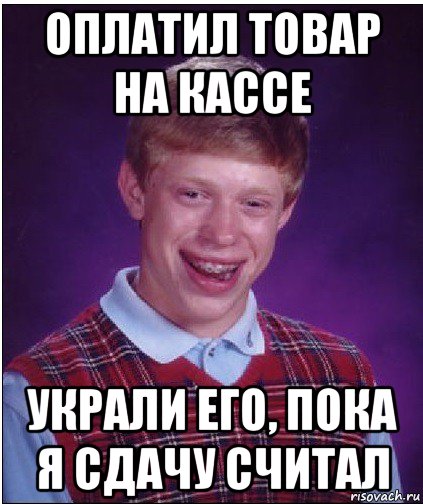 оплатил товар на кассе украли его, пока я сдачу считал, Мем Неудачник Брайан