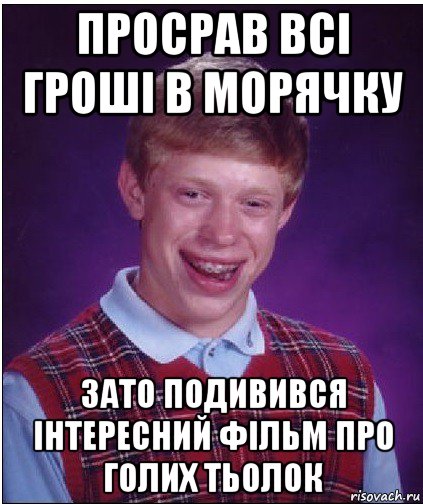 просрав всі гроші в морячку зато подивився інтересний фільм про голих тьолок, Мем Неудачник Брайан