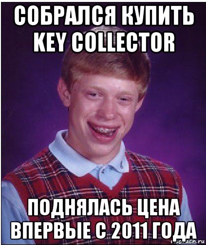 собрался купить key collector поднялась цена впервые с 2011 года, Мем Неудачник Брайан