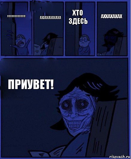 хто здесь аааааааааааа! аххахахахаха приувет! аххахахах