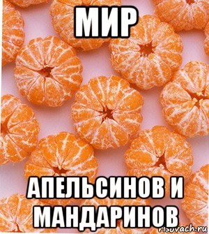 мир апельсинов и мандаринов