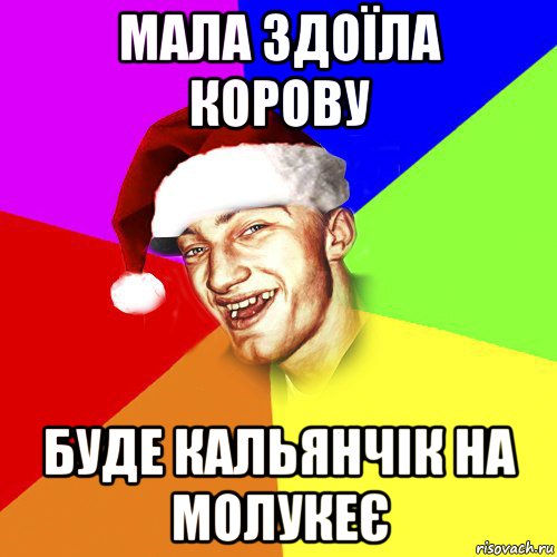 мала здоїла корову буде кальянчік на молукеє, Мем Новогоднй Чоткий Едк