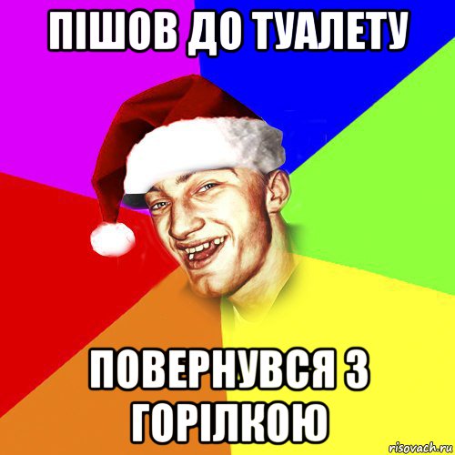 пішов до туалету повернувся з горілкою, Мем Новогоднй Чоткий Едк