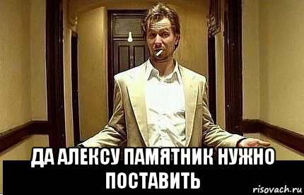  да алексу памятник нужно поставить, Мем Ну чо