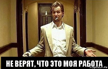  не верят, что это моя работа, Мем Ну чо