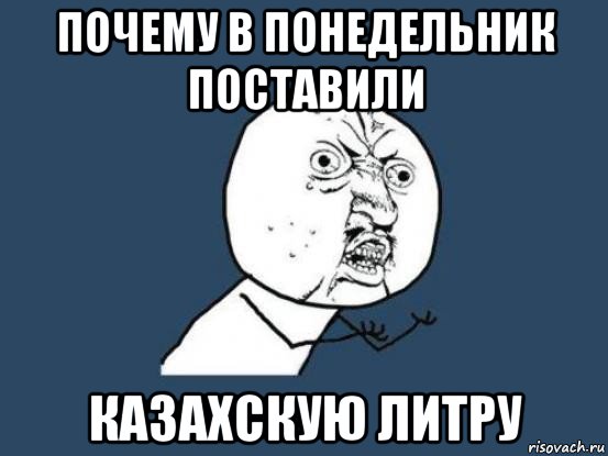 почему в понедельник поставили казахскую литру, Мем Ну почему