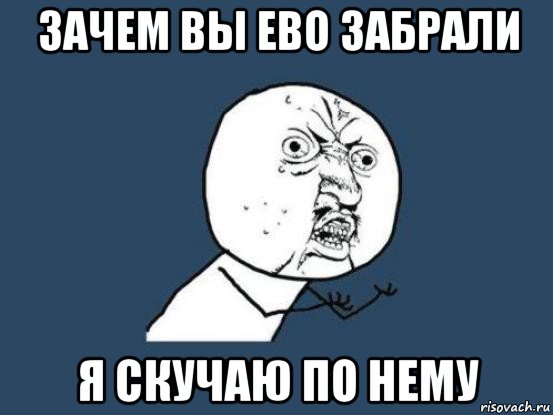 зачем вы ево забрали я скучаю по нему, Мем Ну почему