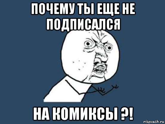 почему ты еще не подписался на комиксы ?!, Мем Ну почему