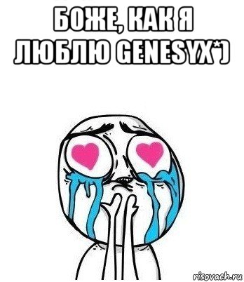 боже, как я люблю genesyx*) , Мем Влюбленный