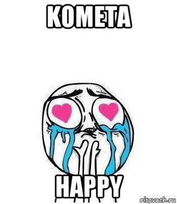 kometa happy, Мем Влюбленный