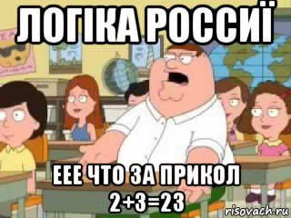 логіка россиї еее что за прикол 2+3=23, Мем  о боже мой