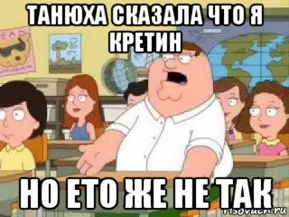 танюха сказала что я кретин но ето же не так, Мем  о боже мой