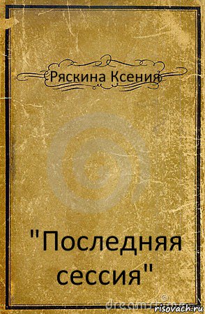 Ряскина Ксения "Последняя сессия", Комикс обложка книги