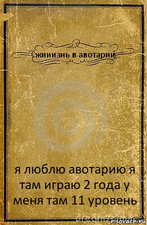 жииизнь в авотарии я люблю авотарию я там играю 2 года у меня там 11 уровень, Комикс обложка книги