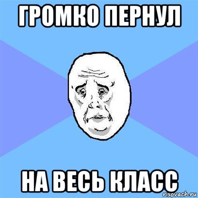 громко пернул на весь класс, Мем Okay face