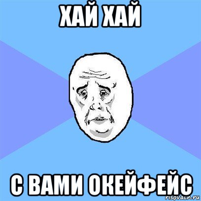 хай хай с вами окейфейс, Мем Okay face