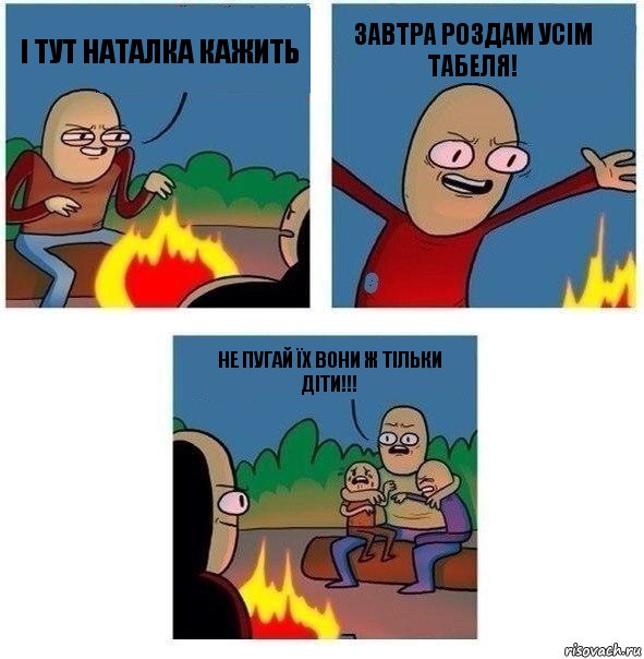 І тут наталка кажить ЗАВТРА РОЗДАМ УСІМ ТАБЕЛЯ! не пугай їх вони ж тільки діти!!!, Комикс   Они же еще только дети Крис