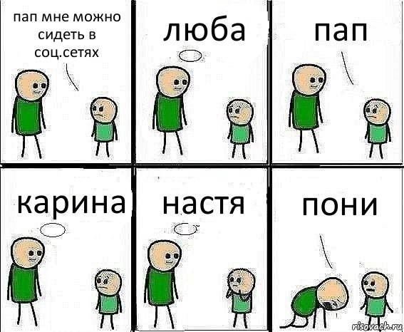 пап мне можно сидеть в соц.сетях люба пап карина настя пони, Комикс Воспоминания отца