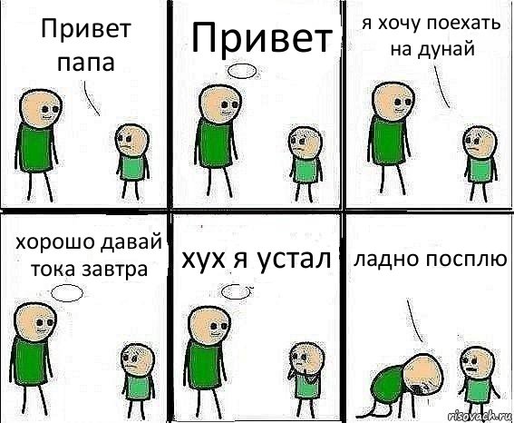 Привет папа Привет я хочу поехать на дунай хорошо давай тока завтра хух я устал ладно посплю, Комикс Воспоминания отца