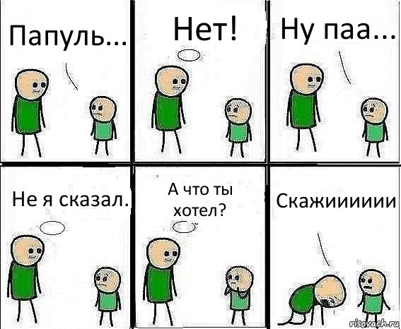 Папуль... Нет! Ну паа... Не я сказал. А что ты хотел? Скажииииии, Комикс Воспоминания отца