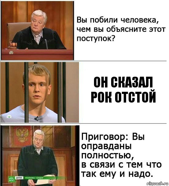 Он сказал рок отстой