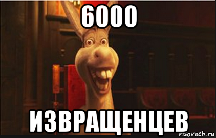 6000 извращенцев, Мем Осел из Шрека