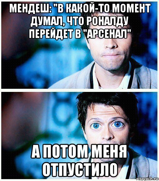 мендеш: "в какой-то момент думал, что роналду перейдет в "арсенал" а потом меня отпустило, Мем    отпустите