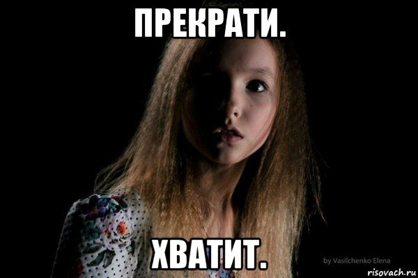 Тогда прекрати