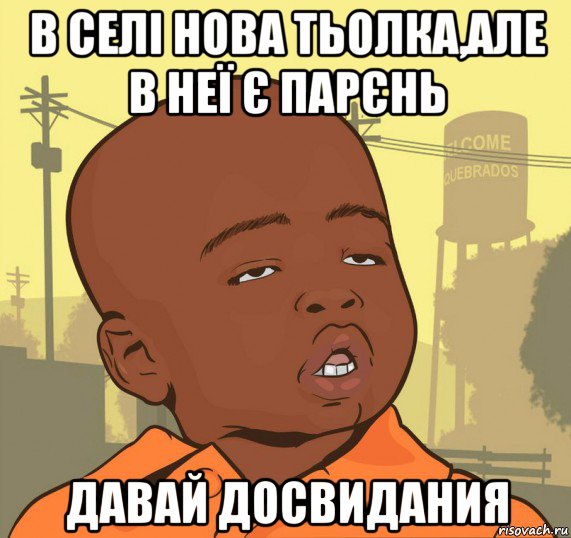 в селі нова тьолка,але в неї є парєнь давай досвидания, Мем Пацан наркоман