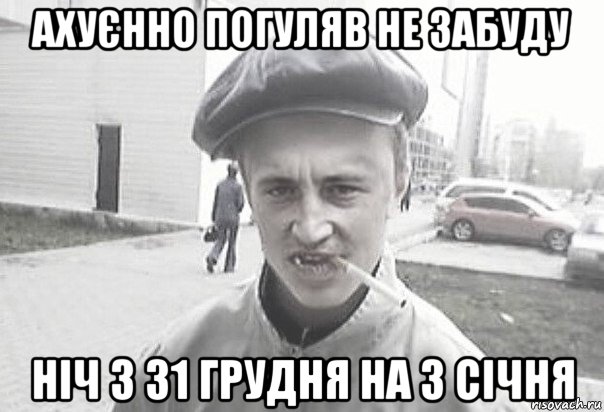 ахуєнно погуляв не забуду ніч з 31 грудня на 3 січня, Мем Пацанська философия