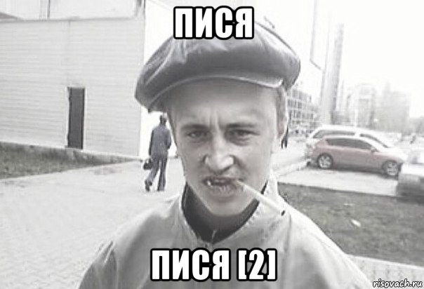 пися пися [2], Мем Пацанська философия