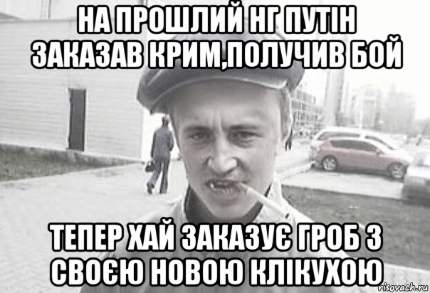 на прошлий нг путін заказав крим,получив бой тепер хай заказує гроб з своєю новою клікухою, Мем Пацанська философия