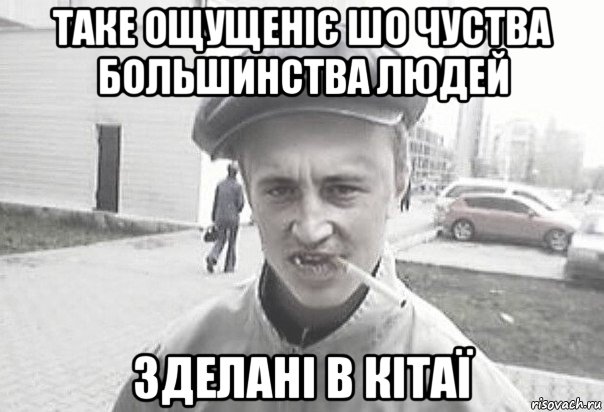 таке ощущеніє шо чуства большинства людей зделані в кітаї, Мем Пацанська философия