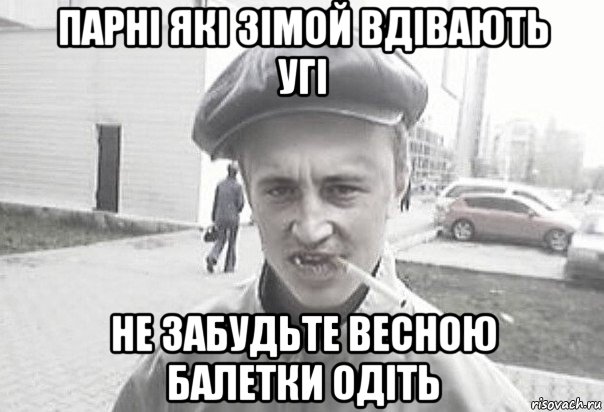 парні які зімой вдівають угі не забудьте весною балетки одіть, Мем Пацанська философия