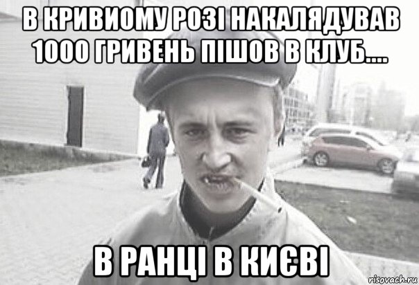 в кривиому розі накалядував 1000 гривень пішов в клуб.... в ранці в києві, Мем Пацанська философия