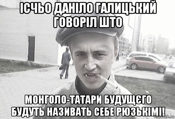 ісчьо даніло галицький говоріл што монголо-татари будущєго будуть називать себе рюзькімі!, Мем Пацанська философия