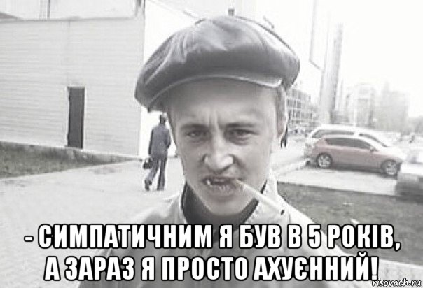  - симпатичним я був в 5 років, а зараз я просто ахуєнний!, Мем Пацанська философия