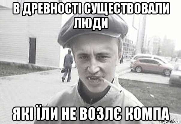 в древності существовали люди які їли не возлє компа, Мем Пацанська философия