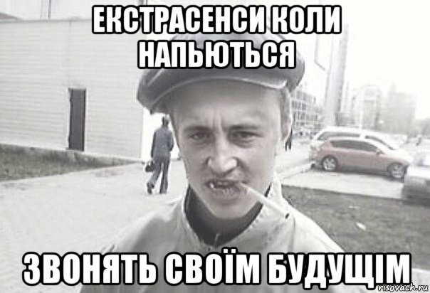 екстрасенси коли напьються звонять своїм будущім, Мем Пацанська философия