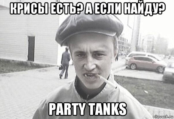 крисы есть? а если найду? party tanks, Мем Пацанська философия