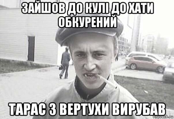 зайшов до кулі до хати обкурений тарас з вертухи вирубав, Мем Пацанська философия