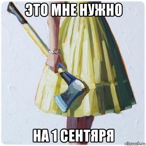 это мне нужно на 1 сентяря